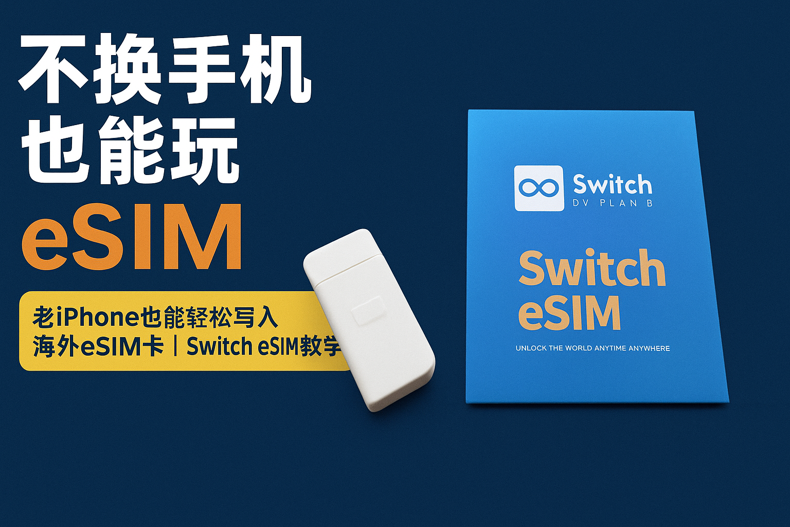 eSIM使用全攻略:RedteaGo+Switch Esim Max最强组合体验
